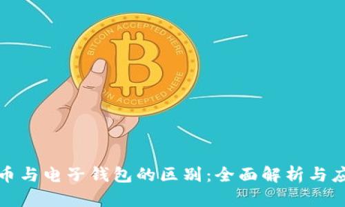 数字货币与电子钱包的区别：全面解析与应用场景