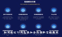 如何通过TP钱包添加合约领