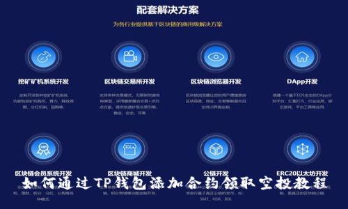 如何通过TP钱包添加合约领取空投教程