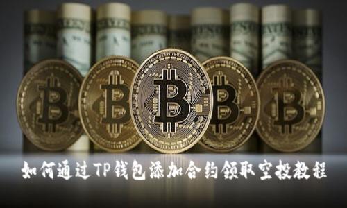 如何通过TP钱包添加合约领取空投教程
