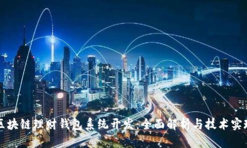 区块链理财钱包系统开发：全面解析与技术实现