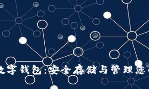虚拟货币数字钱包：安全存储与管理您的加密资产