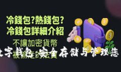 虚拟货币数字钱包：安全
