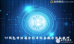 TP钱包中没有合约币的查找