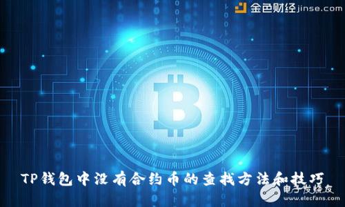 TP钱包中没有合约币的查找方法和技巧