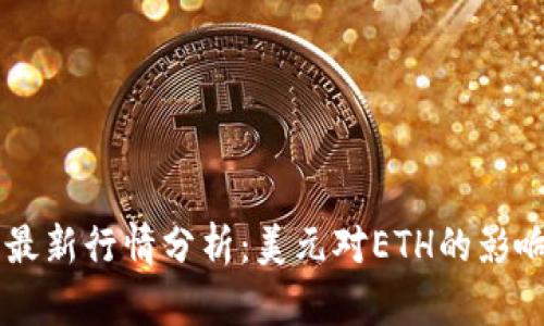 以太坊今日最新行情分析：美元对ETH的影响与未来展望