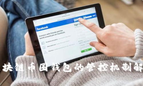 区块链币圈钱包的管控机制解析