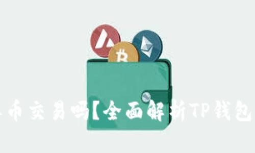 TP钱包可以单币交易吗？全面解析TP钱包单币交易功能