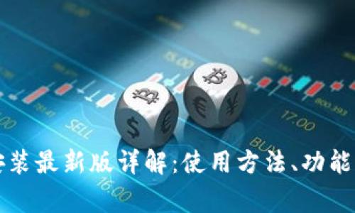 虚拟钱包下载安装最新版详解：使用方法、功能及常见问题解答