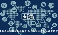 2023年最佳区块链钱包软件