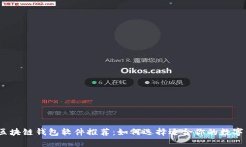 2023年最佳区块链钱包软件推荐：如何选择适合你的数字资产存储工具