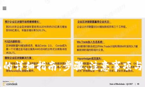 TP钱包换手机的详细指南：步骤、注意事项与常见问题解答
