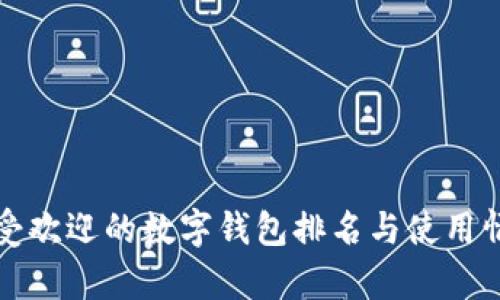 全球最受欢迎的数字钱包排名与使用情况分析