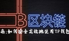 TP钱包官方网站指南：如何