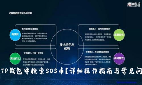 怎样在TP钱包中搜索SOS币？详细操作指南与常见问题解答