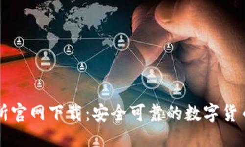 火网交易所官网下载：安全可靠的数字货币交易平台