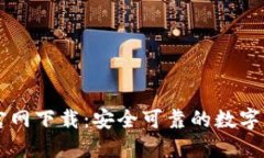 火网交易所官网下载：安