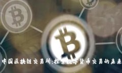 中国区块链交易所：探索