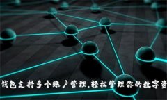 TP钱包支持多个账户管理，