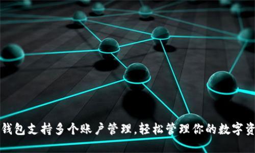 TP钱包支持多个账户管理，轻松管理你的数字资产