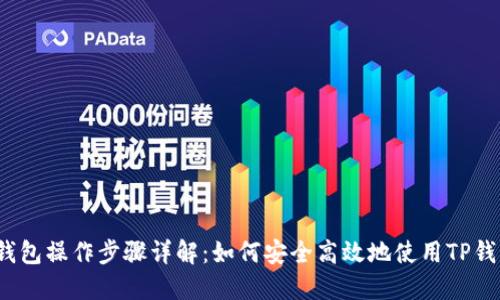 TP钱包操作步骤详解：如何安全高效地使用TP钱包？