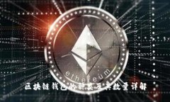 区块链钱包的种类及其数