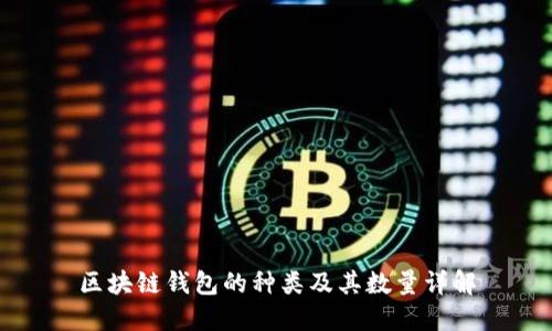 区块链钱包的种类及其数量详解