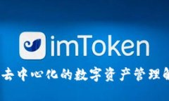 TP钱包：去中心化的数字资