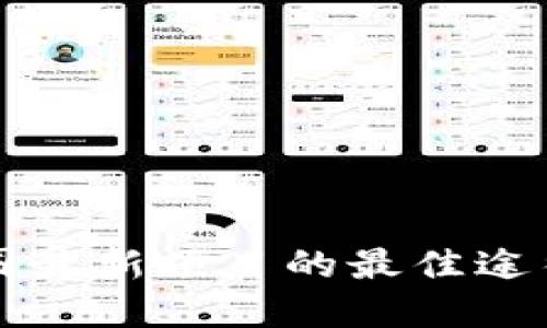 寻找币圈最新项目的最佳途径与策略
