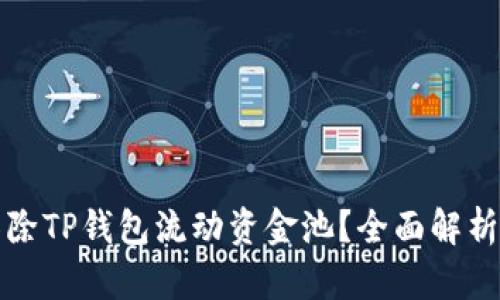 如何高效移除TP钱包流动资金池？全面解析与实用指南