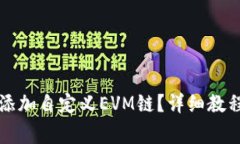 如何在TP钱包中添加自定义