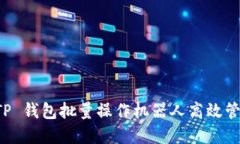 如何使用 TP 钱包批量操作