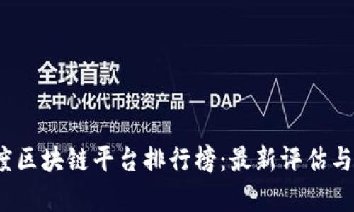 2023年度区块链平台排行榜：最新评估与趋势分析