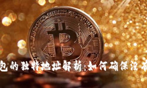 区块链钱包的独特地址解析：如何确保没有重复地址
