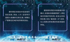 在TP钱包中购买的AMCs：深