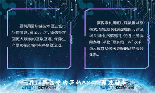 在TP钱包中购买的AMCs：深度解析