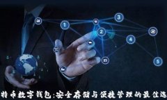 比特币数字钱包：安全存