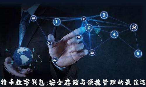 
比特币数字钱包：安全存储与便捷管理的最佳选择