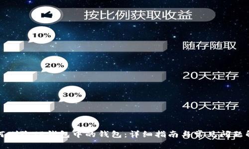 如何删除TP钱包中的钱包：详细指南与常见问题解答