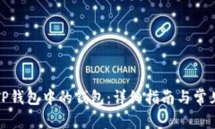 如何删除TP钱包中的钱包：