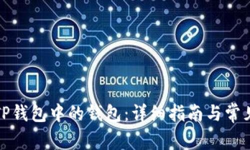 如何删除TP钱包中的钱包：详细指南与常见问题解答