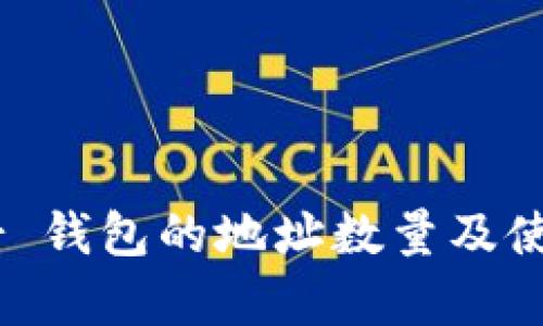 Ledger 钱包的地址数量及使用指南