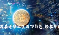 TP钱包教程：如何在电脑上