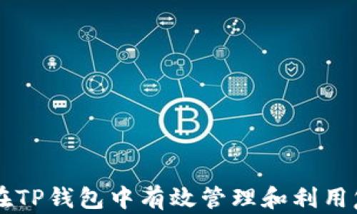 
如何在TP钱包中有效管理和利用复利币