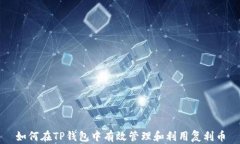 如何在TP钱包中有效管理和