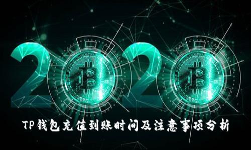 TP钱包充值到账时间及注意事项分析