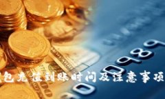 TP钱包充值到账时间及注意