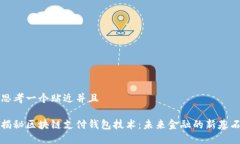 思考一个贴近并且揭秘区