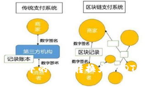 如何将TP钱包中的代币转换为USDT的详细指南