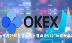 如何将TP钱包中的代币转换